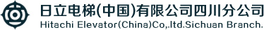 日立电梯（中国）有限公司四川分公司