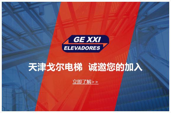 戈尔电梯（天津）有限公司