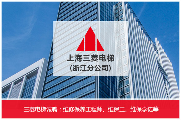 上海三菱电梯有限公司浙江分公司