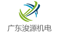 广东省浚源机电设备有限公司