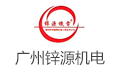 广州锌源机电设备工程有限公司
