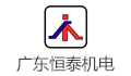 广东恒泰机电设备有限公司