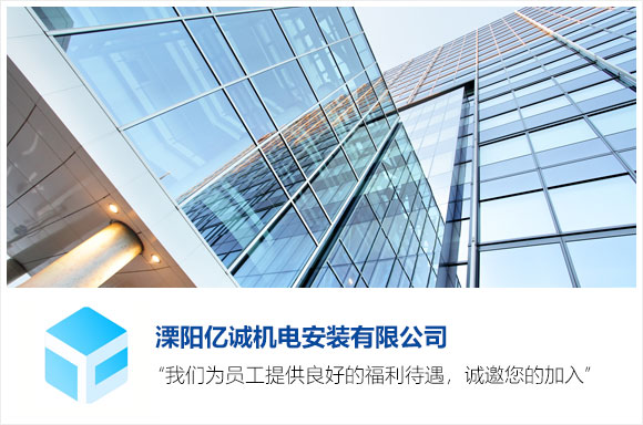 溧阳亿诚机电安装有限公司