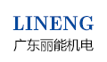 广东丽能机电设备有限公司