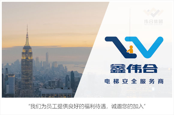 厦门鑫伟合电梯工程有限公司