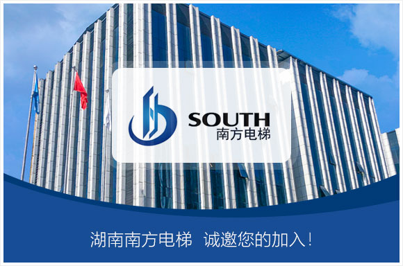湖南南方电梯有限公司
