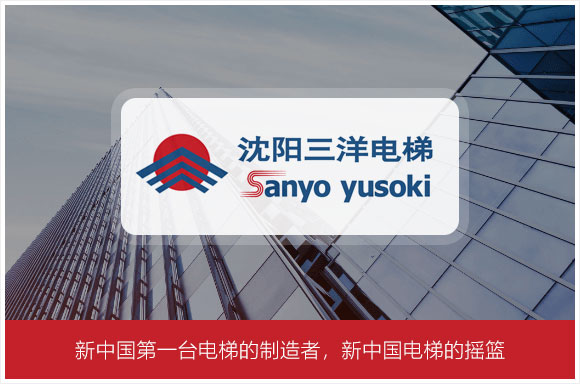 沈阳三洋电梯有限公司