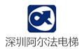 上海阿尔法电梯工程有限公司深圳分公司
