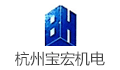 杭州宝宏机电设备有限公司