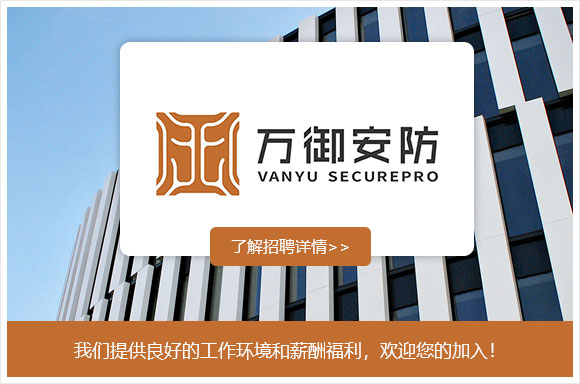 东莞市万御安防科技服务有限公司