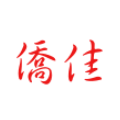 广州市侨佳科技工程有限公司LOGO