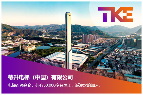 蒂升电梯（中国）有限公司