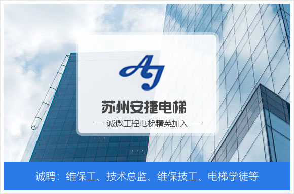 苏州安捷电梯工程有限公司