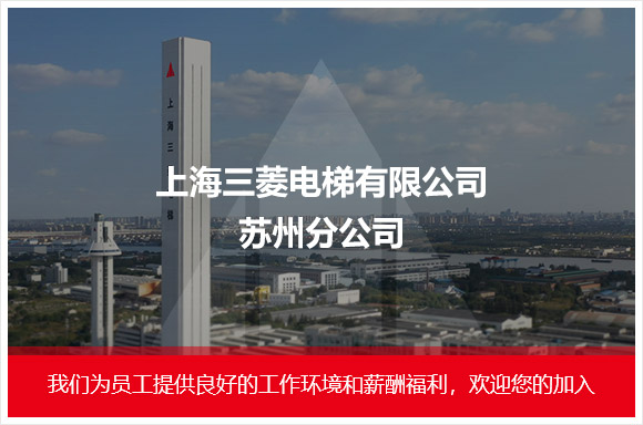 上海三菱电梯有限公司苏州分公司
