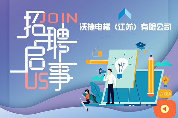 沃捷电梯（江苏）有限公司