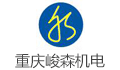 重庆峻森机电设备有限公司