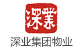 深业集团（深圳）物业管理有限公司