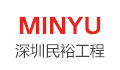 深圳市民裕工程科技有限公司