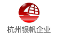 杭州银帆设备安装有限公司
