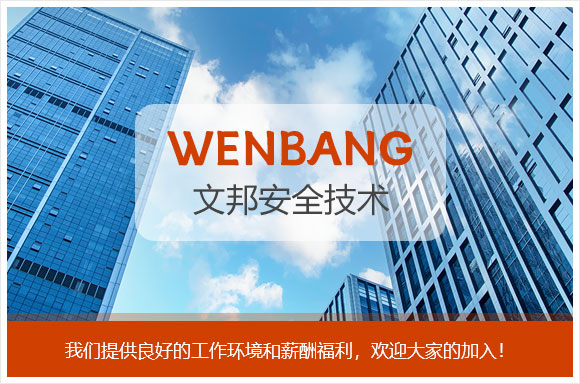浙江文邦安全技术有限公司