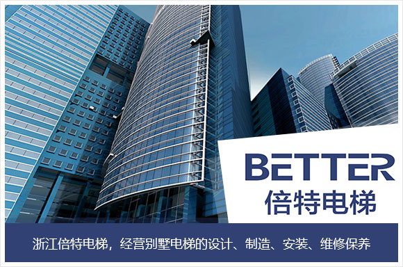 浙江倍特电梯有限公司 