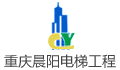 重庆市晨阳电梯工程有限公司