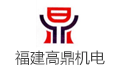 福建省高鼎机电设备有限公司
