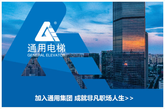 通用电梯股份有限公司