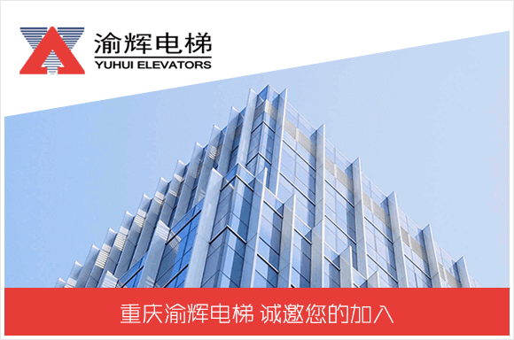 重庆渝辉电梯有限公司