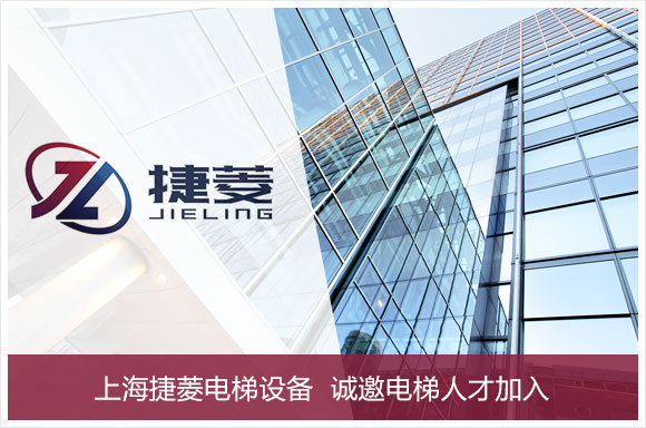 上海捷菱电梯设备有限公司