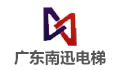 广东南迅电梯有限公司