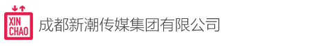 成都新潮传媒集团有限公司