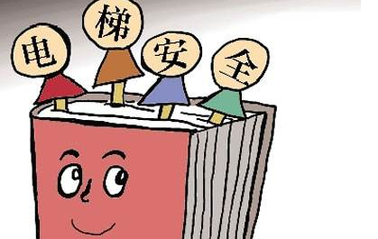 电梯安全监管存在的问题及对策