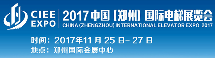 2017中国郑州国际电梯展览会