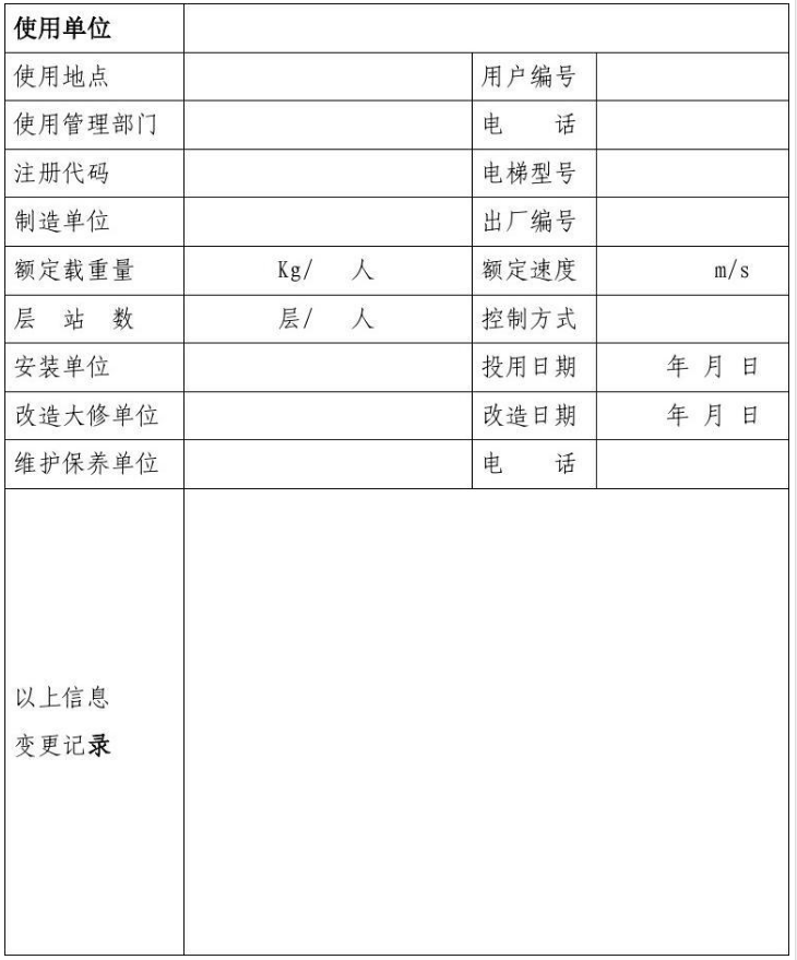 电梯维保登记表范本