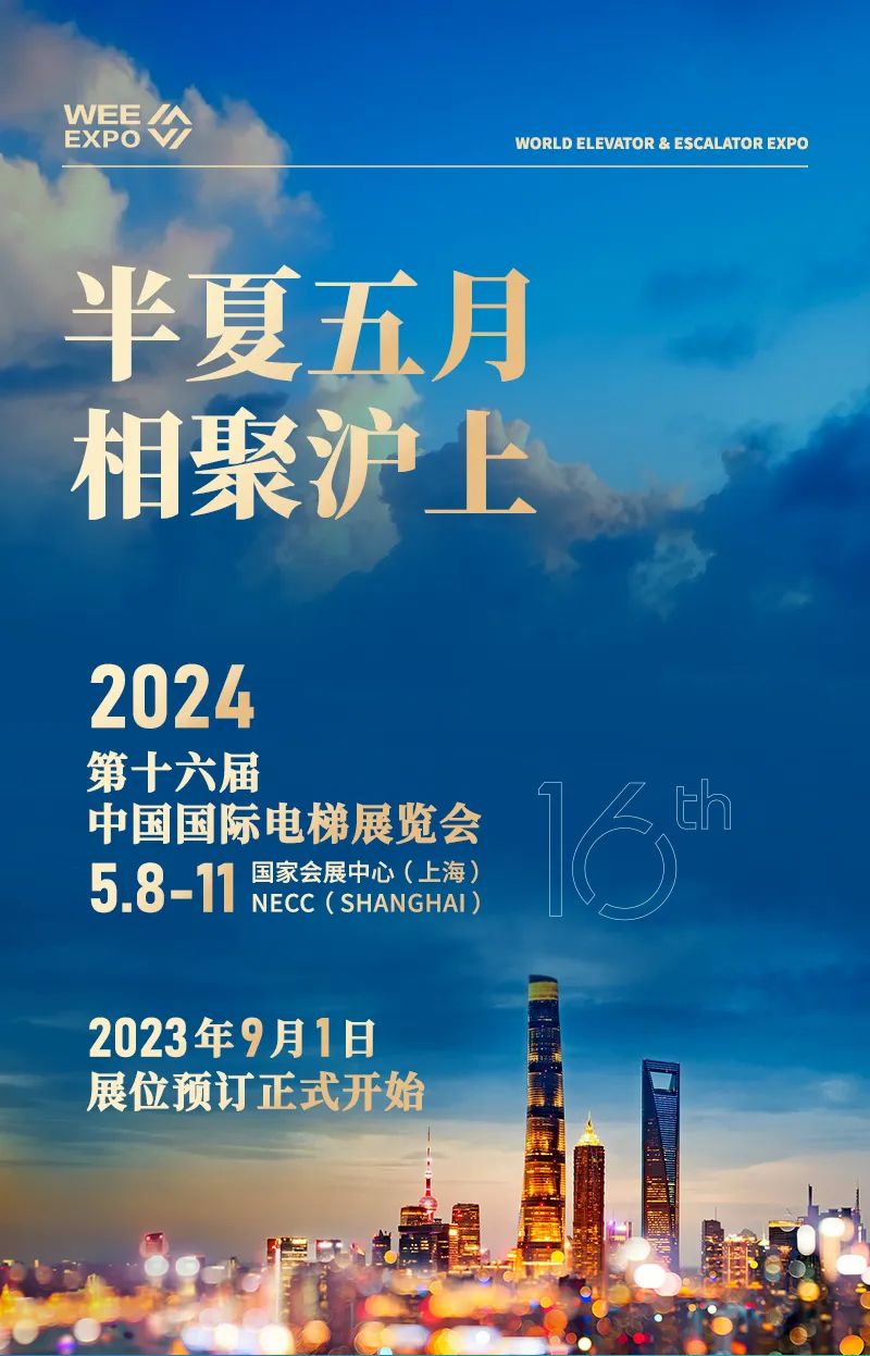 第十六届中国国际电梯展览会 | 2024年5月8-11日，我们上海再相见！