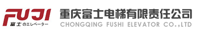重庆富士电梯有限责任公司