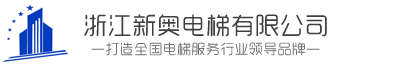 浙江新奥电梯有限公司