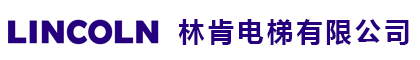 林肯电梯（中国）有限公司
