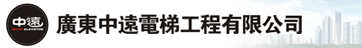 广东中远电梯工程有限公司