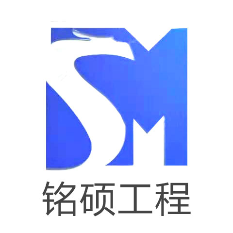 江西铭硕工程技术有限公司