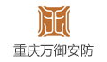 重庆万御安防科技有限责任公司  