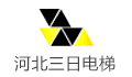 河北三日电梯有限公司