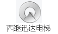 西继迅达（许昌）电梯有限公司广州分公司