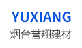 烟台市誉翔建材有限公司