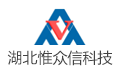 惟众信（湖北）科技有限公司