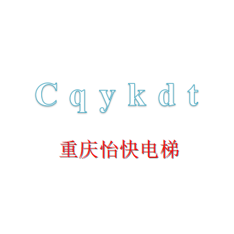 重庆怡快电梯有限公司LOGO