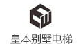 皇本别墅家用电梯(广东)有限公司