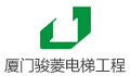 厦门骏菱电梯工程有限公司