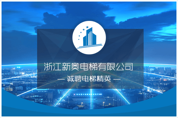 浙江新奥电梯有限公司